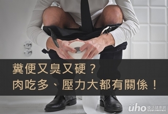 糞便又臭又硬?壓力大有關係!