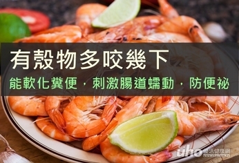 有殼物多咬幾下 刺激蠕動防便秘