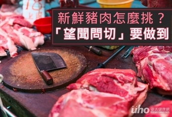 新鮮豬肉怎麼選?「望聞問切」要做到