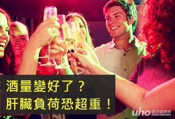 酒量變好了?肝臟負荷恐超重!