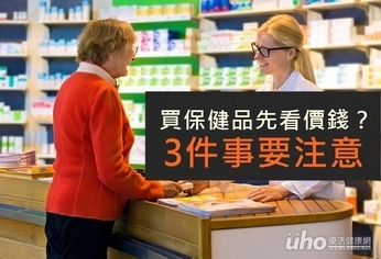 買保健品先看價錢?3件事要注意