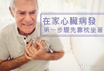 在家心臟病發 第一步先靠枕坐著