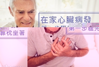 在家心臟病發　第一步先靠枕坐著