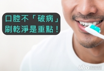 口腔健康不「破病」 刷乾淨是重點