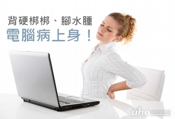 背硬梆梆、腳水腫 電腦病上身