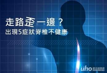 走路歪一邊?出現5症狀脊椎不健康