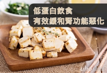 低蛋白飲食 有效緩和腎功能惡化