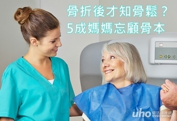 骨折後才知骨鬆?5成媽媽忘顧骨本