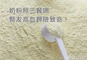 奶粉照三餐喝 腎友高血鉀險致命!