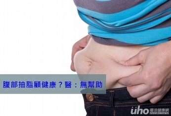 腹部抽脂顧健康?醫:無幫助