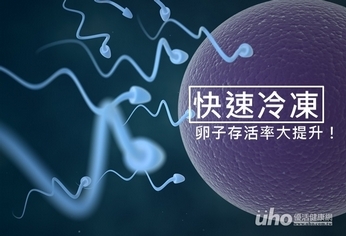 快速冷凍 卵子存活率大提升!
