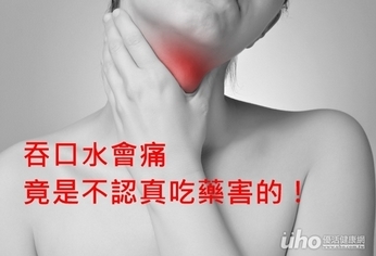 吞口水會痛 竟是不認真吃藥害的!