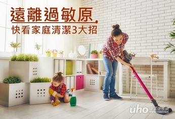遠離過敏原 快看家庭清潔3大招