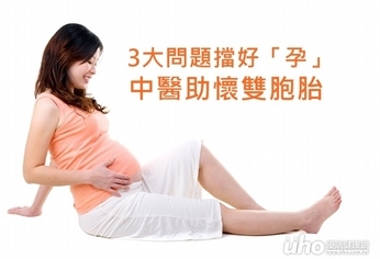 3大問題擋好「孕」 中醫助懷雙胞胎