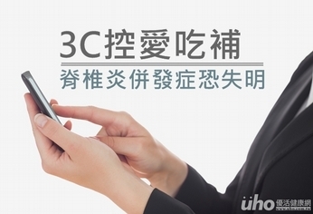3C控愛吃補 脊椎炎併發症恐失明