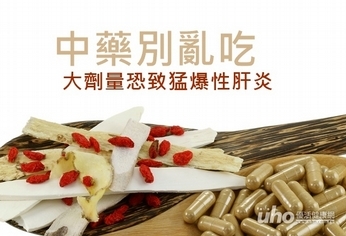 中藥別亂吃 大劑量恐致猛爆性肝炎
