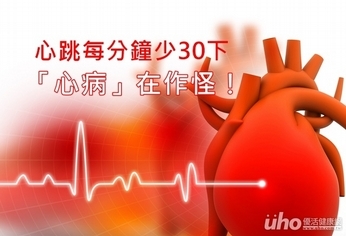 心跳每分鐘少30下 「心病」在作怪!