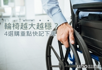 輪椅越大越穩?4選購重點快記下來