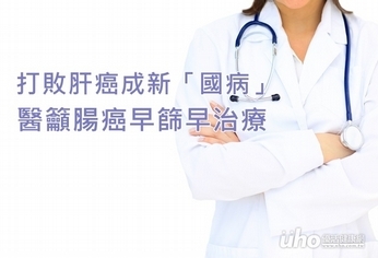 打敗肝癌成新「國病」 醫籲腸癌早篩