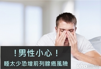 男性小心!睡太少恐增前列腺癌風險