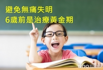 避免無痛失明 6歲前是治療黃金期