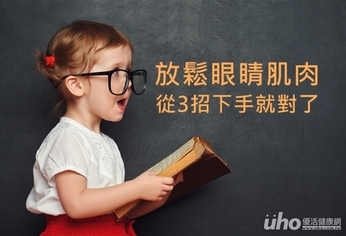 放鬆眼睛肌肉 從3招下手就對了