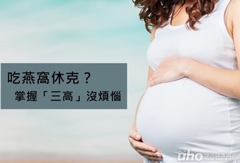吃燕窩休克?掌握「三高」沒煩惱