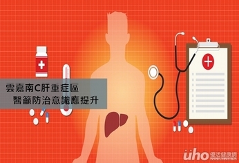 雲嘉南C肝重症區 醫籲防治意識應提升