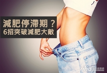 減肥停滯期?6招突破減肥大敵