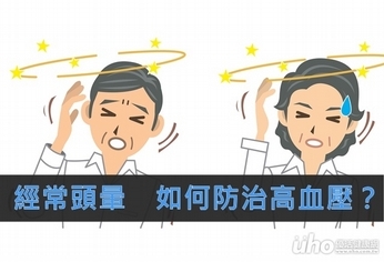 經常頭暈　如何防治高血壓？