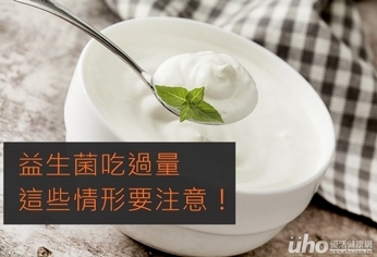 益生菌吃過量 這些情形要注意!
