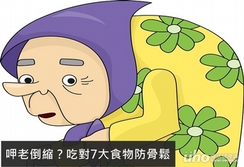 呷老倒縮?吃對7大食物防骨鬆