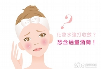 化妝水強打收斂?恐含過量酒精!