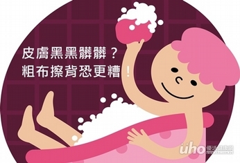 皮膚黑黑髒髒?粗布擦背恐更糟!