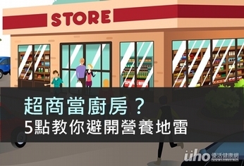 超商當廚房?5點教你避開營養地雷