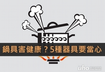鍋具害健康?5種器具要當心