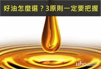 好油怎麼選?3原則一定要把握