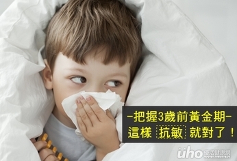 把握3歲前黃金期 這樣抗敏就對了!