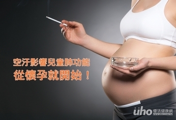 空汙影響兒童肺功能 從懷孕就開始!