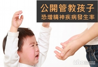 公開管教孩子 恐增精神疾病發生率