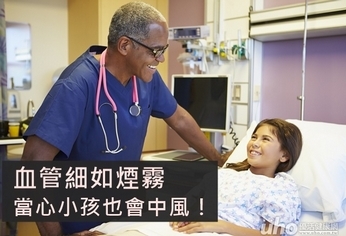 血管細如煙霧 當心小孩也會中風!