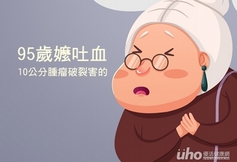 95歲嬤腹痛吐血 10公分腫瘤破裂害的!