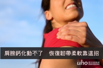 肩膀鈣化動不了 恢復韌帶柔軟靠這招