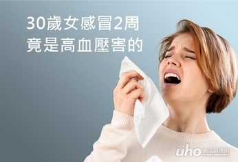 30歲女感冒2周 竟是高血壓害的