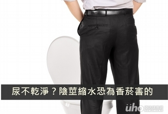 尿不乾淨?陰莖縮水恐為香菸害的