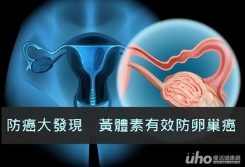 防癌大發現 黃體素有效防卵巢癌