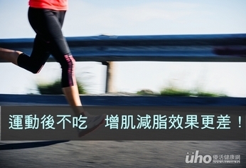 運動後不吃 增肌減脂效果更差!