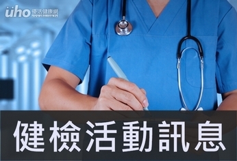 活動/健康愛媽咪癌症篩檢