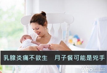 乳腺炎痛不欲生 月子餐可能是兇手