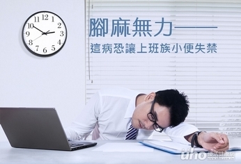 腳麻無力 這病恐讓上班族小便失禁